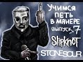 Учимся петь в манере. Выпуск №7. Slipknot / Stone Sour - Before I Forget / Zzyzx Rd. Corey Taylor