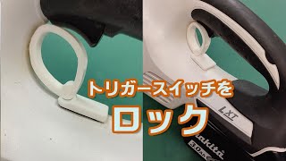 マキタ18V充電式クリーナーのトリガースイッチロックの取付方法