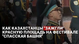 Как казахстанцы 