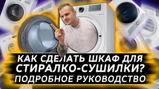 Как сделать шкаф для стиральной и сушильной машины | Дизайн ванной | Дизайн интерьера Москва