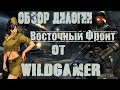 Обзор дилогии Восточный Фронт (Ubersoldier) от WildGamer