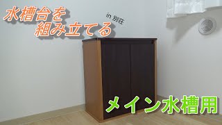 人生初?! 水槽台を買いました！