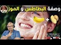 اسمعوا ما قاله الدكتور عماد ميزاب عن قناع البطاطس مع قشور الموز الشهيرة لتبيض الوجه اسمعوا ما قاله الدكتور عماد ميزاب عن قناع البطاطس مع قشور الموز الشهيرة لتبيض الوجه