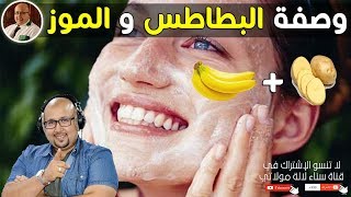 اسمعوا ما قاله الدكتور عماد ميزاب عن قناع البطاطس مع قشور الموز الشهيرة لتبيض الوجه