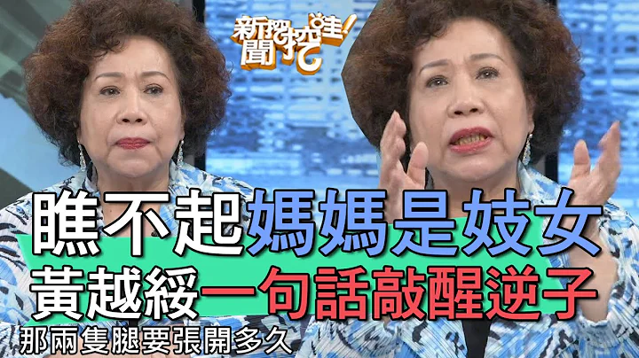 【精华版】瞧不起妈妈是妓女 黄越绥一句话敲醒逆子 - 天天要闻