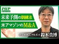 【未来予測】今日からできる「未来予測の訓練法」／アマゾンが仕掛けるM&Aとは？◎経済評論家・鈴木貴博さんインタビュー（後編）