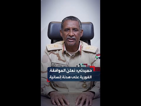 حميدتي نعلن الموافقة الفورية على هدنة إنسانية لمدة 3 أشهر لتعزيز حماية المدنيين