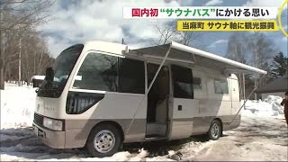 国内初「サウナバス」で町おこしへ…移動しながら