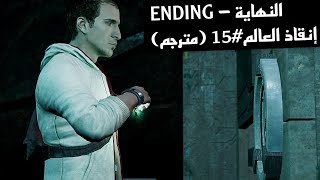 Assassin's Creed3 Part15 Ending | أساسن كريد3 إنقاذ العالم (مترجم)