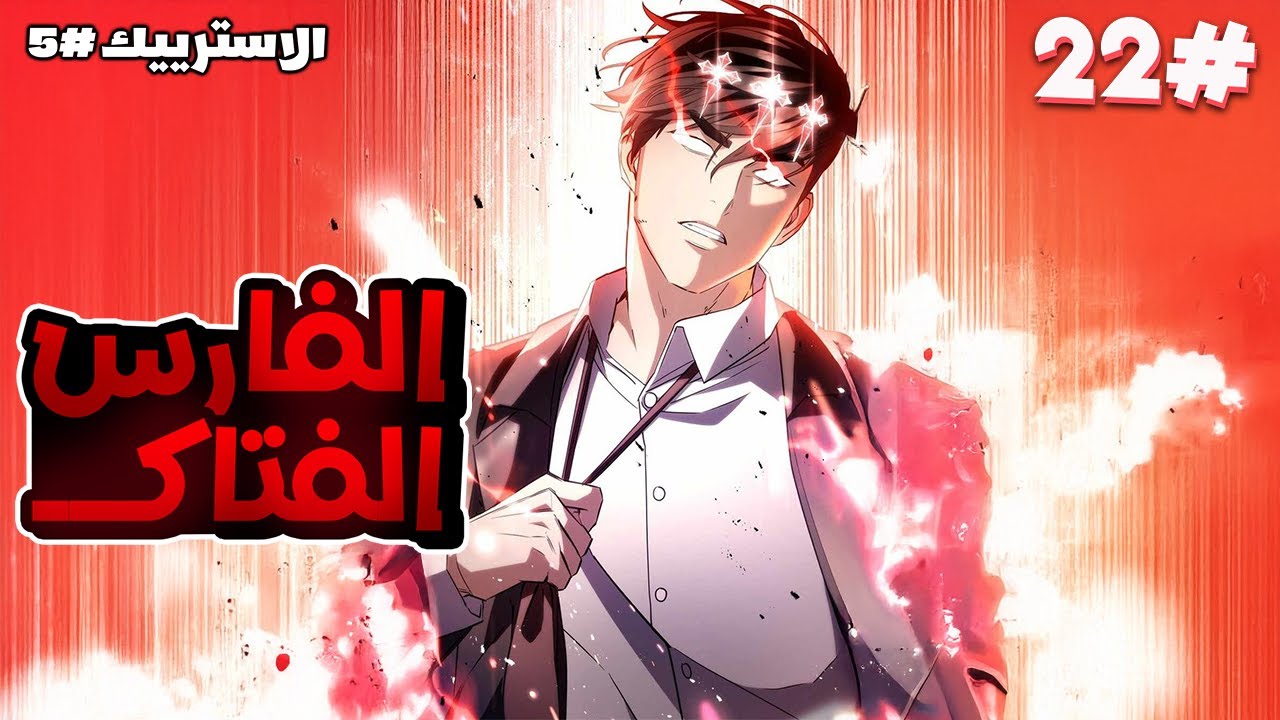 2️⃣2️⃣شاب بيقتلوا مرته وبنته فا بيحصل فجأة على قوى 2000 من حكام الظلام والنور وبيحاول ينتقم💀🔥