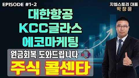 주식 콜센타 EP 1 2 대한항공 KCC글라스 에코마케팅 박창윤 대표 주식 주가 투자