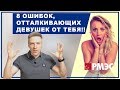 ЧТО НРАВИТСЯ ДЕВУШКАМ. Топ 8, что не нравится девушкам в парнях. Что отталкивает девушек от тебя!