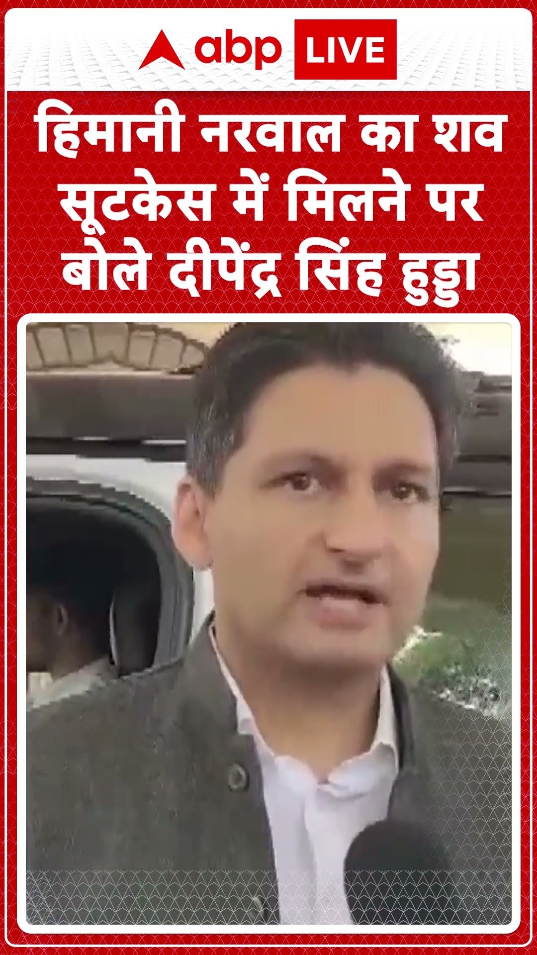 Congress worker Himani Narwal का शव सूटकेस में  मिलने पर बोले दीपेंद्र सिंह हुड्डा | Haryana News