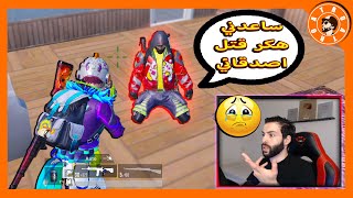 شخص غريب يطلب مني اقتل الهكر ? PUBG MOBILE