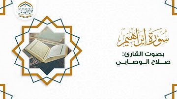 تلاوة جميلة ( سورة إبراهيم ) بصوت القارئ/ صلاح الوصابي