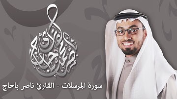 سورة المرسلات | القارئ ناصر باحاج