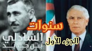 سنوات الشاذلى بن جديد، وثائقى عن فترة حكمه.كتاب مسموع