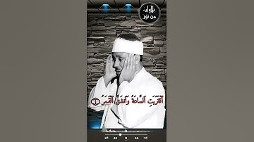 فاسجدوا لله وأعبدوا - اقتربت الساعة وانشق القمر- عبد الباسط عبد الصمد يبدع في سورة النجم وسورة القمر