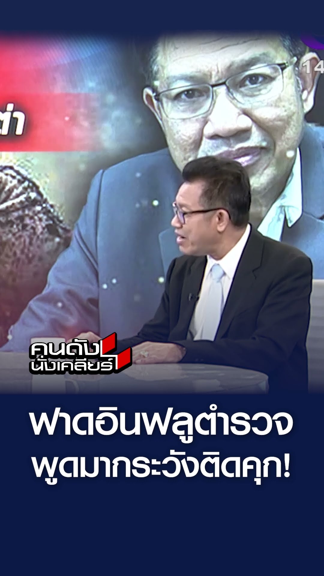 ฟาดอินฟูตำรวจพูดมากระวังติดคุก!  l คนดังนั่งเคลียร์