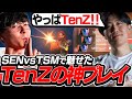 【TSMvsSEN】TenZの神プレイが炸裂!今年のSentinelsは強い!?【VALORANT】