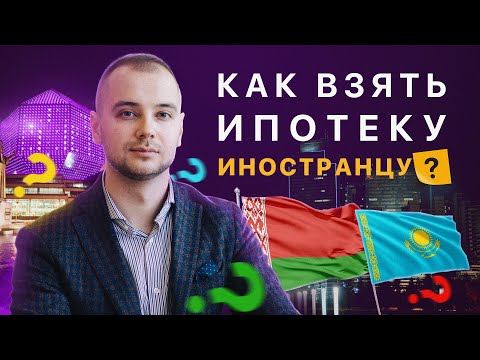✅ Ипотека для иностранных граждан в России. Какие банки дают ипотеку иностранцам?