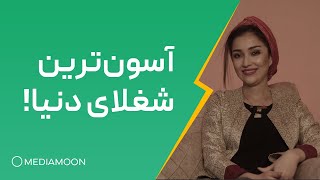 آسون‌ترین شغلای دنیا / سلکشن رویا