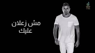 مش زعلان عليك - عمرو دياب | Amr Diab - #ai #2024