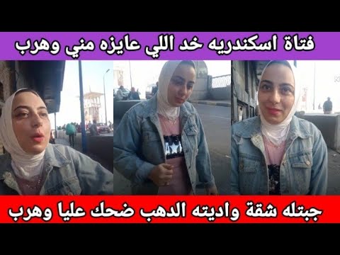 ما فعله العريس معها سيصدمك خد منها كل حاجه وه رب اول ظهور فتاة اسكندريه