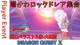 【ドラクエ１０】プレイヤーイベント　　#闇かわロックドレア集会 ｏ(^▽^)ｏ　ベラストル家-大広間　DQ10　DQX　ドラゴンクエスト１０