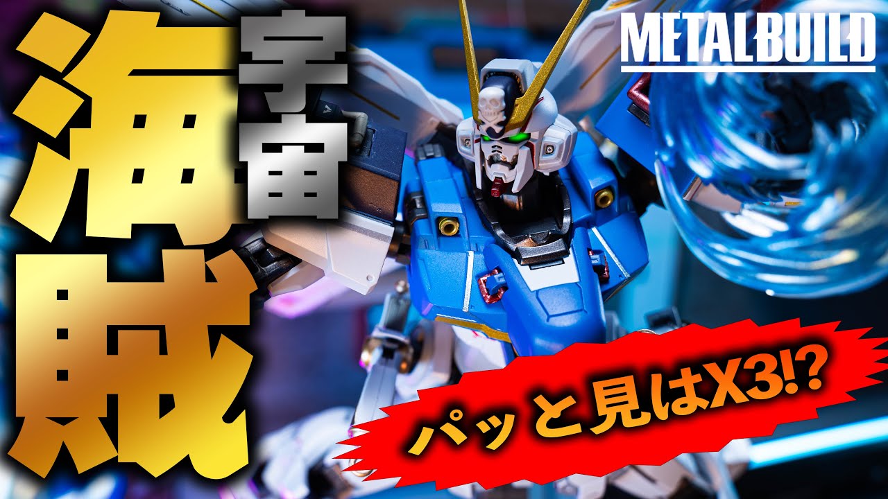X3じゃないの!?【METALBUILD・クロスボーンガンダムX1パッチ X3じゃないの!?【METALBUILD・クロスボーンガンダムX1パッチ