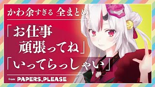 百鬼あやめ かわ余すぎる いってらっしゃい お仕事頑張ってね 全まとめ お仕事に行きたくない全人類に届け ホロライブ切り抜き Papers Please Youtube