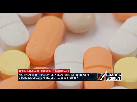რა მოდელით მოახდენს ჯანდაცვის სამინისტრო მედიკამენტების ფასების რეგულირებას?
