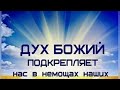 25.10.2021г. Тема: "Он венчает тебя милостью и щедротами."