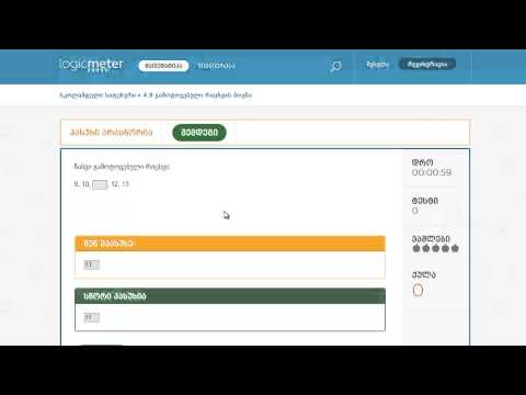 0-4-9 გამოტოვებული რიცხვის პოვნა