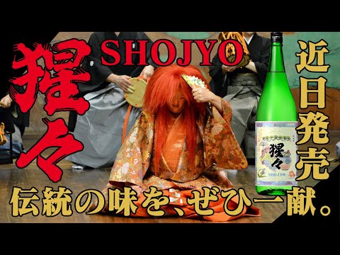 【純米酒】猩々(しょうじょう)CM~半世紀のときを経て現代へよみがえる幻の酒~「伝統の味をぜひ一献」 【純米酒】猩々(しょうじょう)CM~半世紀のときを経て現代へよみがえる幻の酒~「伝統の味をぜひ一献」