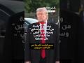 واحدة من أسوأ المراسلين ترامب يهاجم صحفية ويصف سؤالها بـ الغبي شاهد رده 