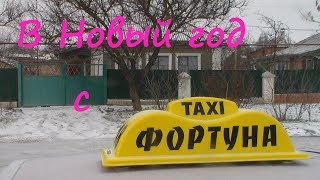 Taxi ФОРТУНА / На Такси В Новом Году / Крым. Джанкой 2018(, 2018-01-25T12:27:37.000Z)