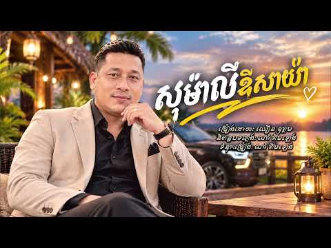 សុម៉ាលីឌីសាយ៉ា | ឈឿន ឧត្តម [ OFFICIAL AUDIO ]