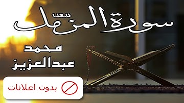 No Ads سورة المزمل محمد عبدالعزيز بدون اعلانات