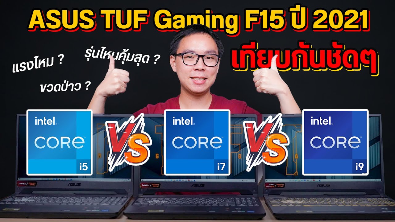 โน๊ ต บุ๊ค i7 รุ่น ไหน ดี  New  Review | ASUS TUF Gaming F15 ปี 2021  เปรียบเทียบ i5, i7, i9 ทำงาน เล่นเกม ตัดต่อ ตัวไหนคุ้มสุด