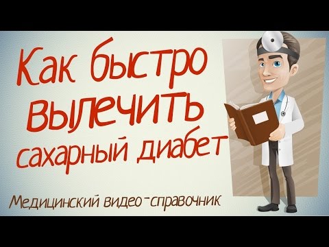 Лечение Сахарного Диабета (2 типа) - Народные рецепты, Правильное Питание