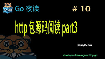 #10 http 包源码阅读 part3 【 Go 夜读 】