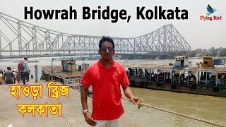 Howrah Bridge, Kolkata, India | Alimur Reja |