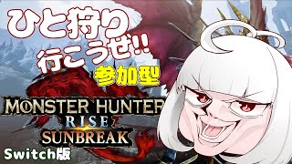 【モンスターハンター ライズ サンブレイク】参加型【VTuber】Switch版