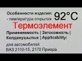 Не греет печка - термоэлемент термостата на 92 градуса на Ладу Приору и другие модели ВАЗ