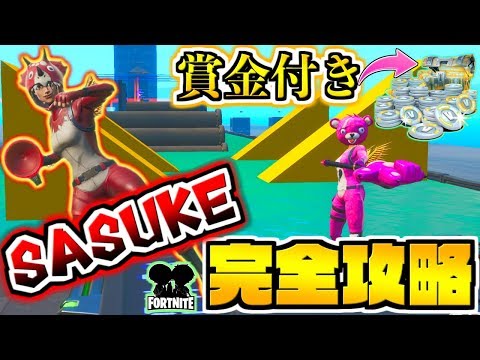 【フォートナイト】賞金付きのSASUKEマップに挑戦！！俺らなら賞金獲得余裕すぎるww【頭がおかしいピンクマとトリケラ】Fortnite