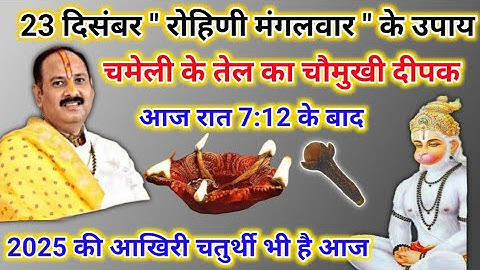आज चमेली के तेल का दीपक | रोहिणी मंगलवार का ये उपाय है | pradeep mishra today upay #mangalwar 