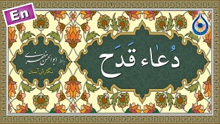 دعاء قدح «نگارش آسان» (الحمادی) - Dua Qadah - دعاء القدح