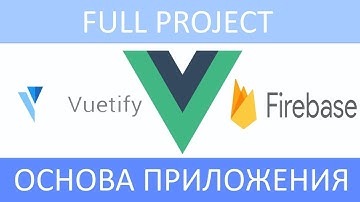 ПРОЕКТ Vue.js+Vuetify+Firebase (RU): #1 - Установка и основа приложения