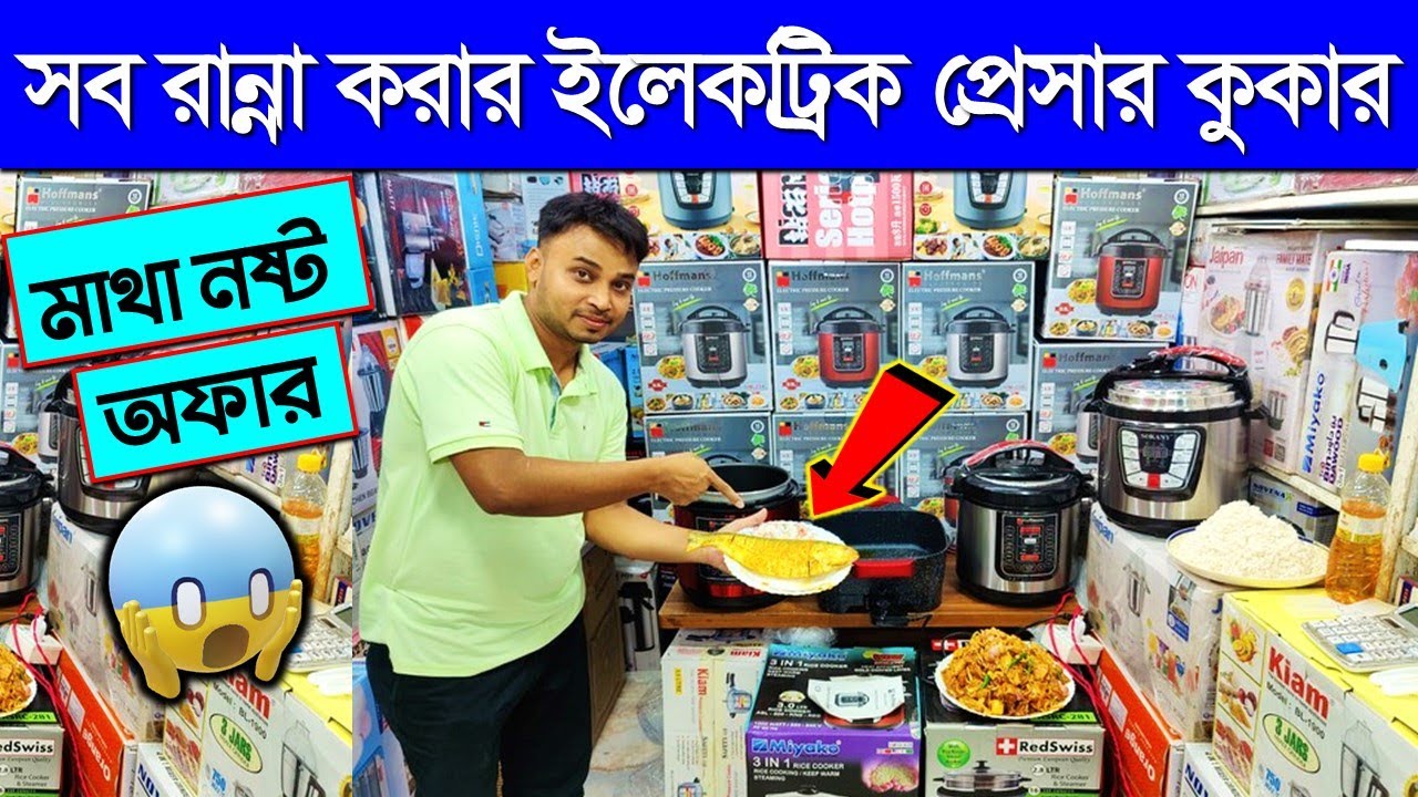 সব রান্না করার আজব ইলেকট্রিক প্রেসার কুকার/pressure cooker/Electric